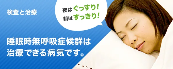 睡眠時無呼吸症候群 戸田ファミリア耳鼻咽喉科