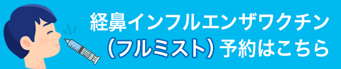 経鼻インフルエンザワクチン（フルミスト）の接種はこちら